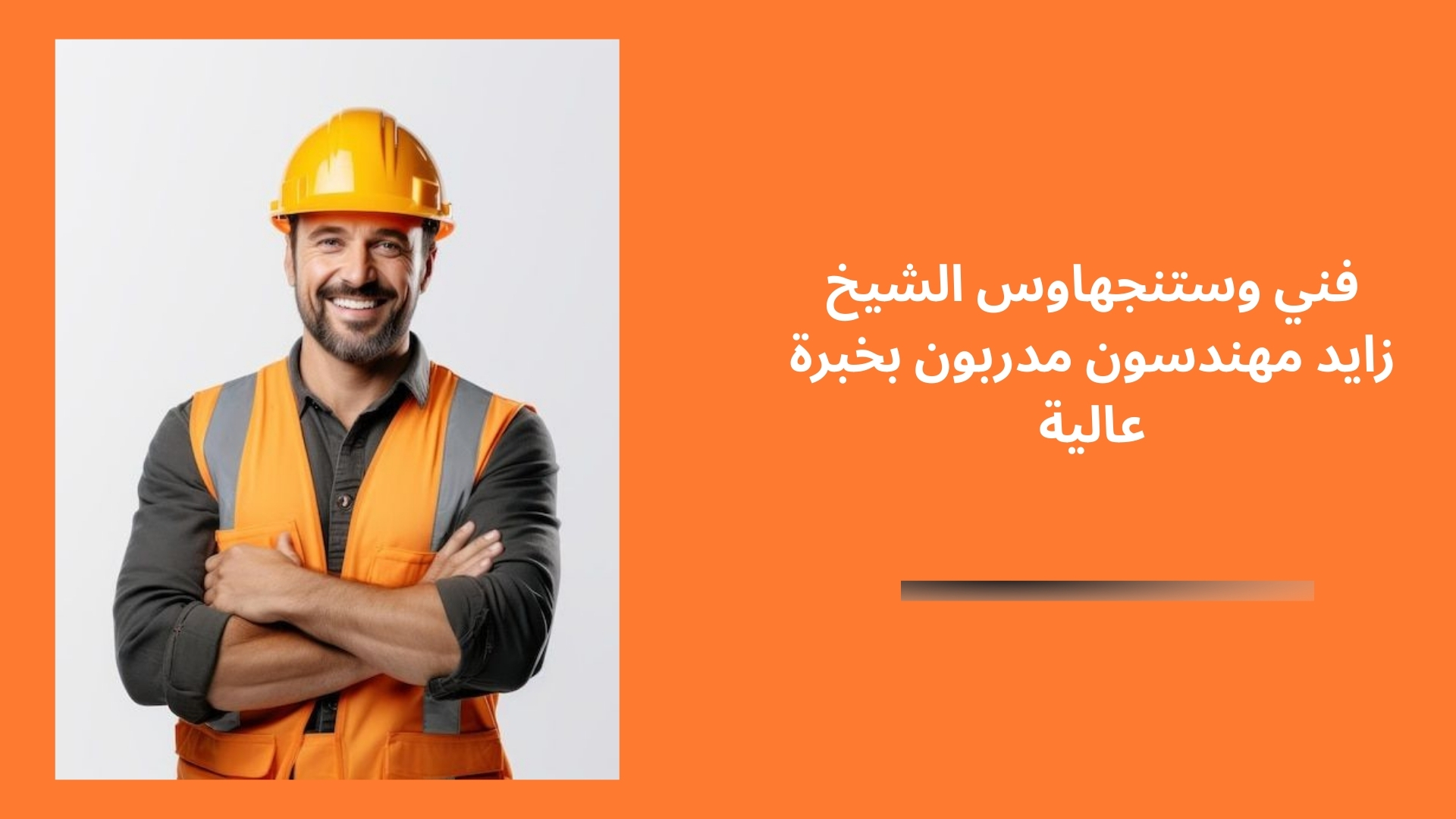 فني وستنجهاوس الشيخ زايد مهندسون مدربون بخبرة عالية